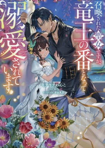[ライトノベル]召喚された聖女ですが、竜王の番となって溺愛されています (全1冊)