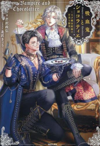 [ライトノベル]吸血鬼とショコラティエ ～天才錬金術師の甘美な探究～ (全1冊)