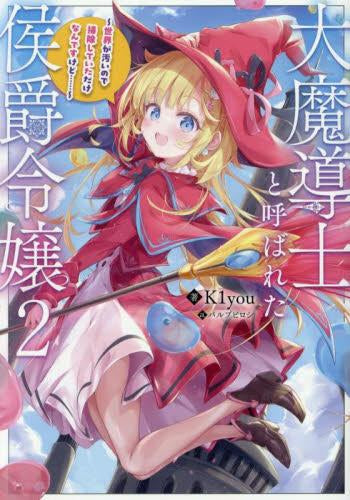 [ライトノベル]大魔導士と呼ばれた侯爵令嬢 ～世界が汚いので掃除していただけなんですけど……～ (全2冊)