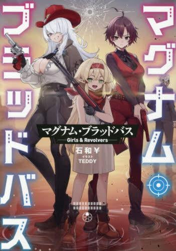 [ライトノベル]マグナム・ブラッドバス Girls & Revolvers (全1冊)
