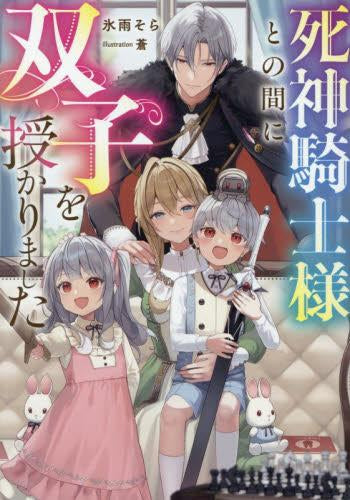 [ライトノベル]死神騎士様との間に双子を授かりました (全1冊)