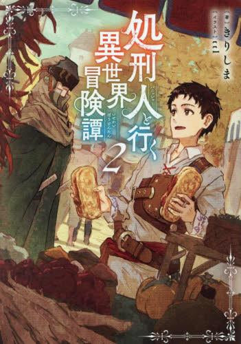 [ライトノベル]処刑人【パニッシャー】と行く異世界冒険譚 (全2冊)
