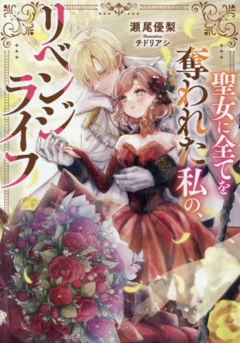 [ライトノベル]聖女に全てを奪われた私の、リベンジライフ (全1冊)