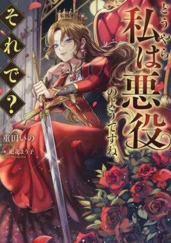 [ライトノベル]どうやら私は悪役のようですね。それで? (全1冊)