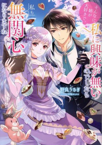 [ライトノベル]そんなに姉が大好きで、私に興味が無いのでしたら私も無関心になりますね (全1冊)