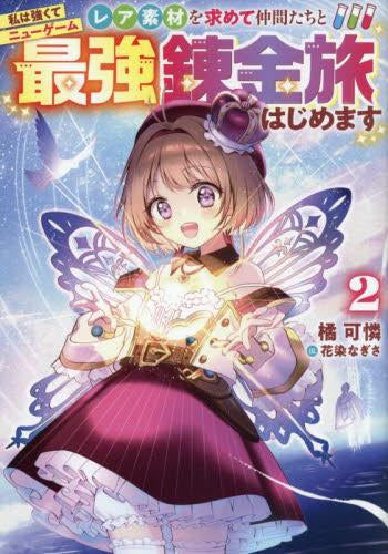[ライトノベル]私は強くてニューゲーム ～レア素材を求めて仲間たちと最強錬金旅はじめます～ (全2冊)