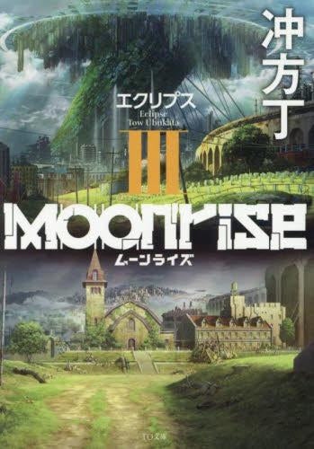 [ライトノベル]ムーンライズ (全3冊)
