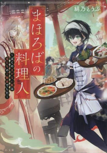 [ライトノベル]まほろばの料理人～ぼくのまかない飯は鬼たちのご馳走でした～ (全1冊)