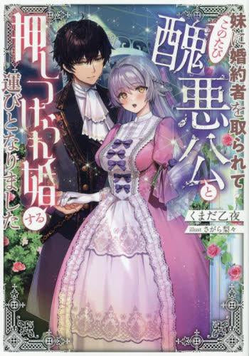 [ライトノベル]妹に婚約者を取られてこのたび醜悪公と押しつけられ婚する運びとなりました (全1冊)