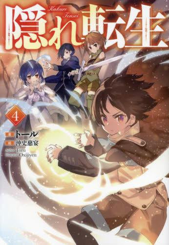 [ライトノベル]隠れ転生 (全4冊)