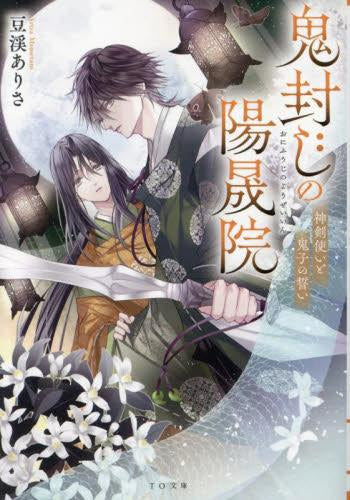 [ライトノベル]鬼封じの陽晟院 -神剣使いと鬼子の誓い- (全1冊)