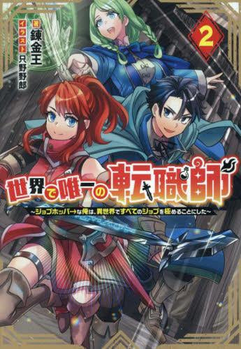 [ライトノベル]世界で唯一の転職師 ～ジョブホッパーな俺は、異世界ですべてのジョブを極めることにした～ (全2冊)