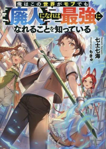 [ライトノベル]俺はこの世界がモブでも【廃人】になれば最強になれることを知っている (全1冊)