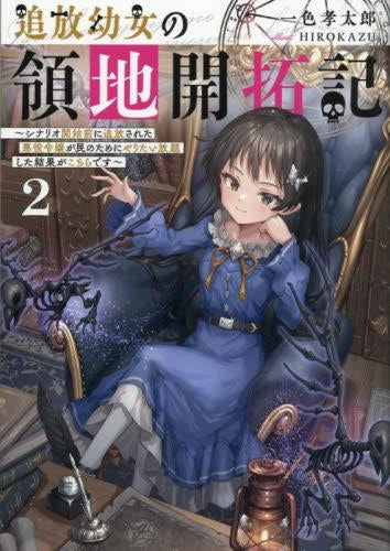 [ライトノベル]追放幼女の領地開拓記 ～シナリオ開始前に追放された悪役令嬢が民のためにやりたい放題した結果がこちらです～ (全2冊)
