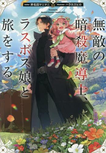 [ライトノベル]無敵の暗殺魔導士、ラスボス娘と旅をする (全1冊)