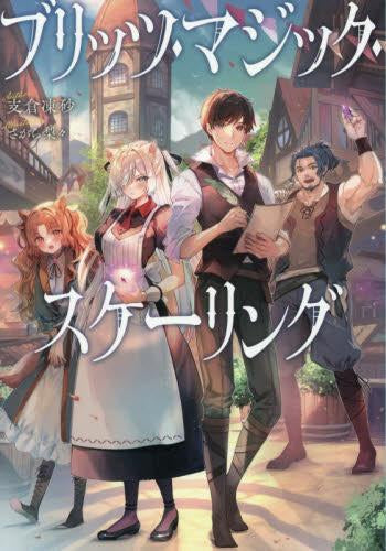 [ライトノベル]ブリッツ・マジック・スケーリング (全1冊)