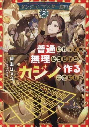 [ライトノベル]ダンジョンマスター班目 ～普通にやっても無理そうだからカジノ作ることにした～ (全2冊)