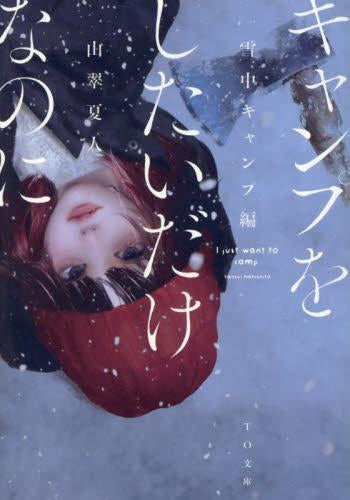 [ライトノベル]キャンプをしたいだけなのに (全2冊)