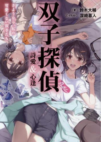 [ライトノベル]双子探偵 詩愛&心逢 (全2冊)