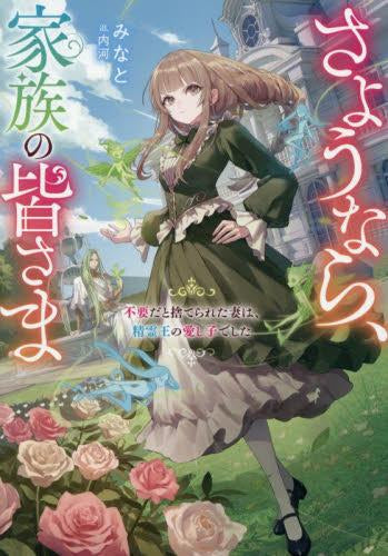 [ライトノベル]さようなら、家族の皆さま ～不要だと捨てられた妻は、精霊王の愛し子でした～ (全1冊)