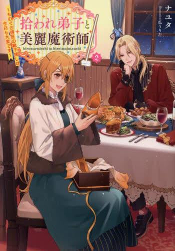 [ライトノベル]拾われ弟子と美麗魔術師 ～ものぐさ師匠の靴下探しは今日も大変です～ (全2冊)