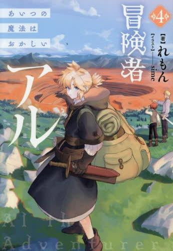 [ライトノベル]冒険者アル あいつの魔法はおかしい (全4冊)