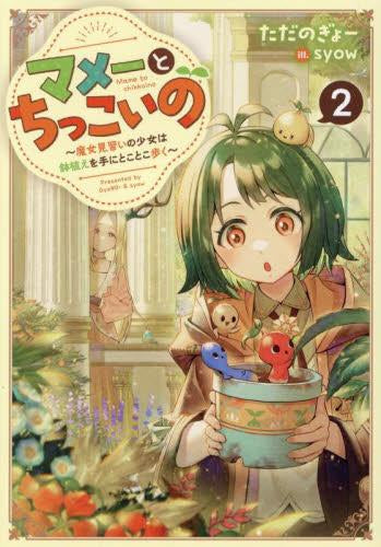 [ライトノベル]マメーとちっこいの ～魔女見習いの少女は鉢植えを手にとことこ歩く～ (全2冊)