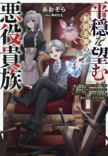 [ライトノベル]平穏を望む剣術名家の悪役貴族 ～史上最高の魔法の才を持った悪役キャラに転生したので、推しのメイドとの穏やかな生活を送るために最強になる～ (全1冊)