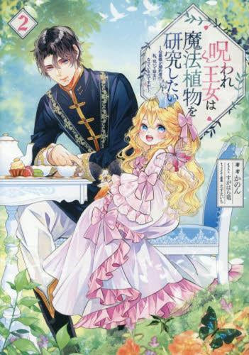 [ライトノベル]呪われ王女は魔法植物を研究したい ～公爵様が婚約者!?私、呪いで幼女になっているのですが～ (全2冊)
