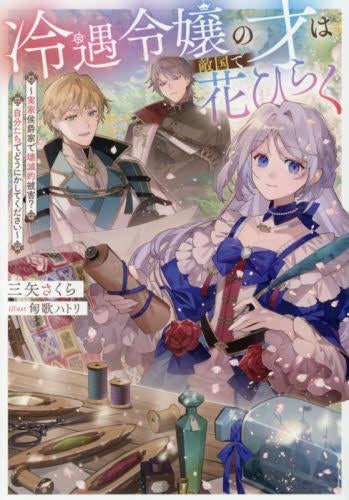 [ライトノベル]冷遇令嬢の才は敵国で花ひらく～実家侯爵家で壊滅的被害? 自分たちでどうにかしてください～ (全1冊)