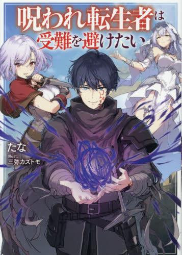 [ライトノベル]呪われ転生者は受難を避けたい (全1冊)