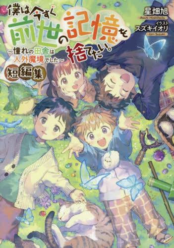 [ライトノベル]僕は今すぐ前世の記憶を捨てたい。短編集～憧れの田舎は人外魔境でした～ (全1冊)