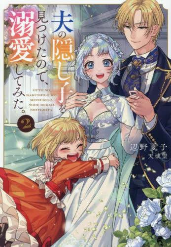 [ライトノベル]夫の隠し子を見つけたので、溺愛してみた。 (全2冊)