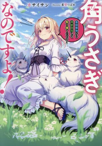 [ライトノベル]角うさぎなのですよ!～最弱魔物から神獣目指して生き抜くのです!～ (全1冊)