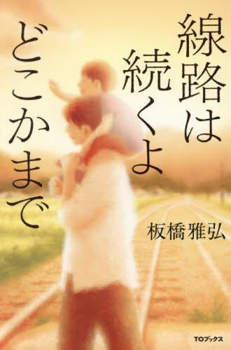 [ライトノベル]線路は続くよどこかまで (全1冊)
