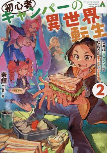 [ライトノベル]初心者キャンパーの異世界転生 スキル[キャンプ]でなんとか生きていきます。 (全2冊)