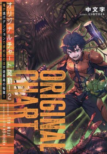 [ライトノベル]オリジナルチャート発動!俺が現代ダンジョンで求めるのは不老長寿の秘薬!! (全2冊)