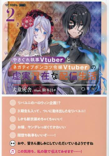 [ライトノベル]やさぐれ執事Vtuberとネガティブポンコツ令嬢Vtuberの虚実混在な配信生活 (全2冊)