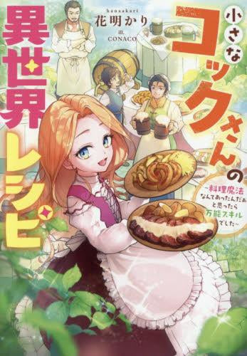 [ライトノベル]小さなコックさんの異世界レシピ～料理魔法なんてあったんだぁ、と思ったら万能スキルでした～ (全1冊)