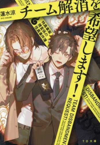 [ライトノベル]チーム解消を希望します!～特異事案捜査係の怪異事件簿～ (全1冊)