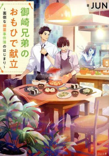 [ライトノベル]御崎兄弟のおもひで献立 ～面倒な幽霊事件簿のはじまり～ (全1冊)