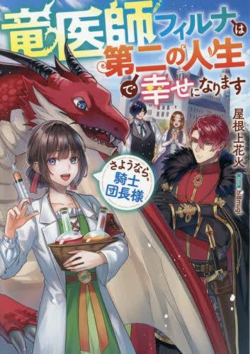 [ライトノベル]竜医師フィルナは第二の人生で幸せになります～さようなら、騎士団長様～ (全1冊)