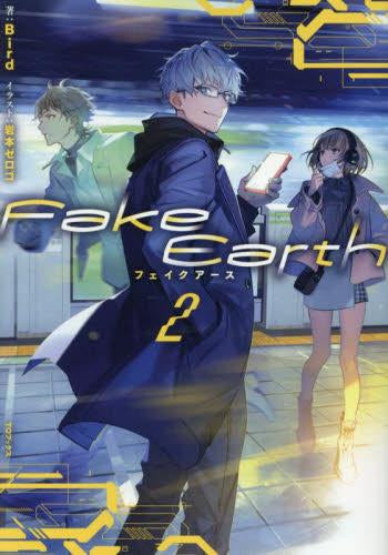 [ライトノベル]Fake Earth フェイクアース (全2冊)
