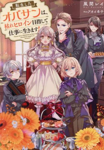 [ライトノベル]転生したオバサンは、枯れヒロイン目指して仕事に生きます! (全1冊)