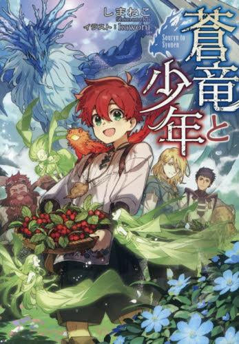 [ライトノベル]蒼竜と少年 (全1冊)