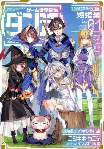 [ライトノベル]ゲーム世界転生〈ダン活〉短編集 ～ゲーマーは【ダンジョン就活のススメ】を〈はじめから〉プレイする～ (全1冊)