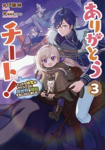 [ライトノベル]ありがとうチート! ～トンズラ幼女はマイペースに異世界を堪能することにしました～ (全3冊)