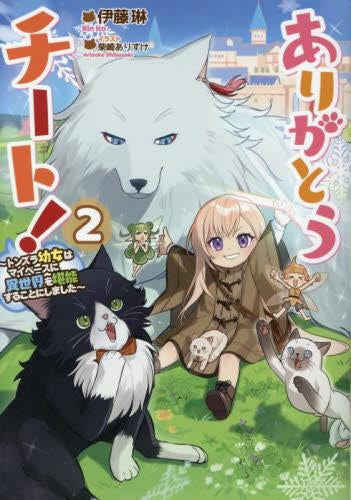 [ライトノベル]ありがとうチート! ～トンズラ幼女はマイペースに異世界を堪能することにしました～ (全2冊)