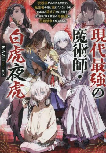 [ライトノベル]現代最強の魔術師・白虎夜虎 ～呪殺率が高すぎる世界で、転生者の俺は死にたくないから死ぬほど鍛えて呪いを祓う。気づけば五大貴族の令嬢達が花嫁競争《ヒロインレース》を始めました～ (全1冊)