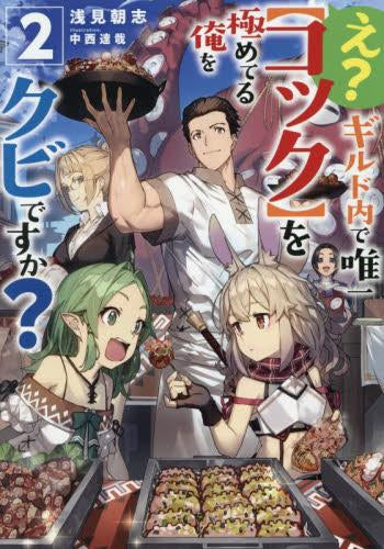 [ライトノベル]え?ギルド内で唯一【コック】を極めてる俺をクビですか? (全2冊)